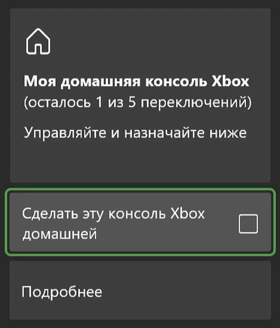 Сделать эту консоль Xbox домашней